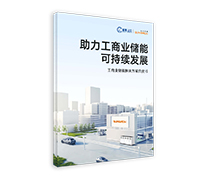 工商業儲能解決方案白皮書