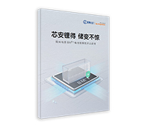 BM2T 電池管理技術白皮書