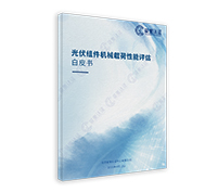 光伏組件機械載荷性能評估白皮書